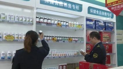 保健食品不是藥，專項抽檢嚴(yán)把關(guān)——食品藥品安全每周質(zhì)量報告